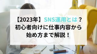 【2023年】SNS運用とは？初心者向けに仕事内容から始め方まで解説！